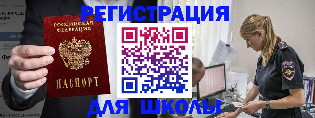 регистрация для школы в Черногорске