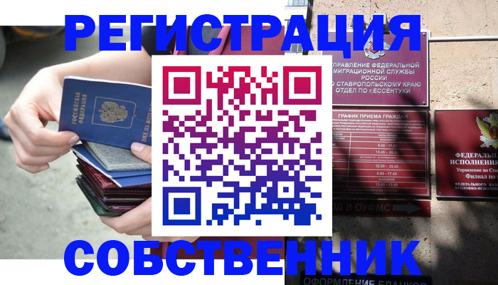 временная регистрация собственник в Черногорске